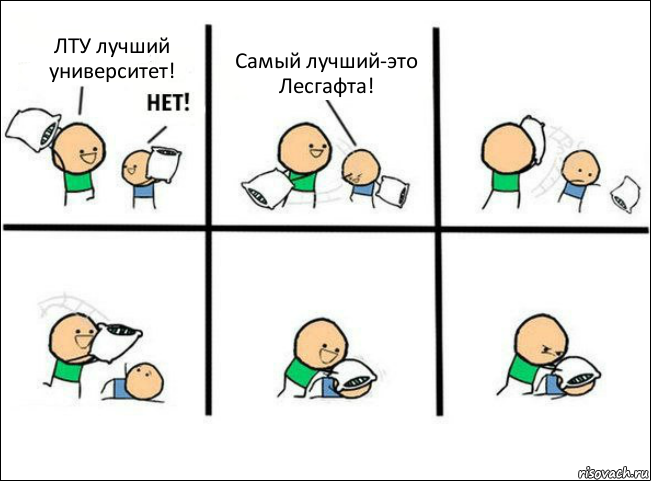 ЛТУ лучший университет! Самый лучший-это Лесгафта!, Комикс Задушил подушкой