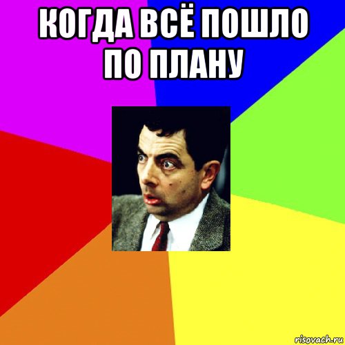 План пошел не по плану