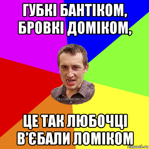 губкі бантіком, бровкі доміком, це так любочці в’єбали ломіком, Мем Чоткий паца 7