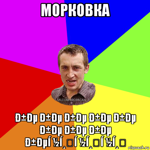 морковка ð±ðµ ð±ðµ ð±ðµ ð±ðµ ð±ðµ ð±ðµ ð±ðµ ð±ðµ ð±ðµí ½í¸í ½í¸í ½í¸, Мем Чоткий паца 7