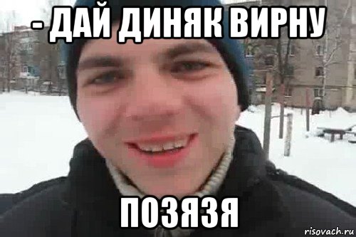 - дай диняк вирну позязя, Мем Чувак это рэпчик