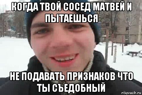 когда твой сосед матвей и пытаешься не подавать признаков что ты съедобный, Мем Чувак это рэпчик