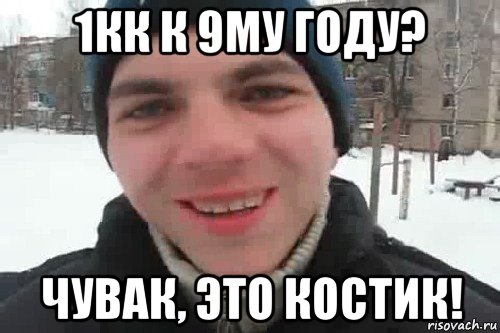 1кк к 9му году? чувак, это костик!, Мем Чувак это рэпчик