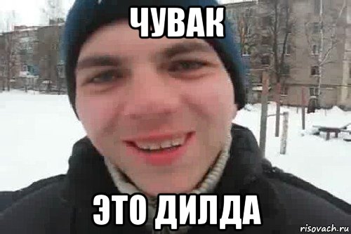 чувак это дилда