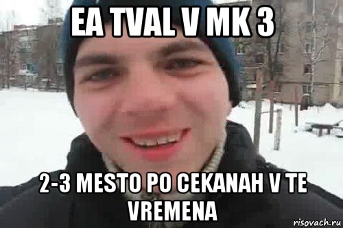 ea tval v mk 3 2-3 mesto po cekanah v te vremena