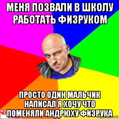 меня позвали в школу работать физруком просто один мальчик написал я хочу что поменяли андрюху физрука, Мем  ЧЁТКИЙ ФИЗРУК