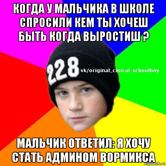 Спрашивай школа. Когда в школе спросили. Когда у мальчиков. Когда в школе спростои кем ты зояешл стать. Мальчика забыли Мем.