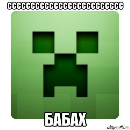 ссссссссссссссссссссссссс бабах, Мем Creeper