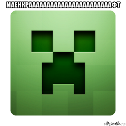 маенкрааааааааааааааааааааааафт , Мем Creeper