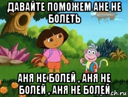 Помочь ане. Аня не болей. Давайте поможем Ане. Аня болеет. Аня не болей открытка.