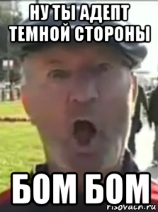 Бом Бом Мем. Мужик Бом Бом. Мем дед Бом Бом.