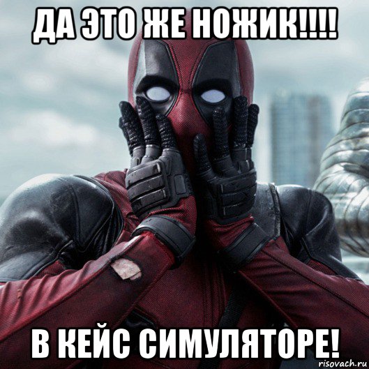 да это же ножик!!!! в кейс симуляторе!, Мем     Дэдпул