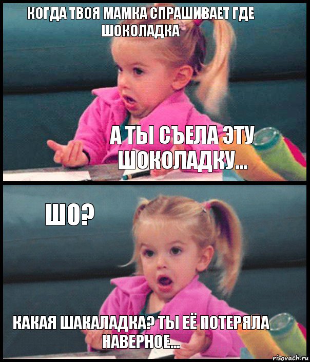 КОГДА ТВОЯ МАМКА СПРАШИВАЕТ ГДЕ ШОКОЛАДКА А ТЫ СЪЕЛА ЭТУ ШОКОЛАДКУ... Шо? Какая шакаладка? Ты её потеряла наверное..., Комикс  Возмущающаяся девочка