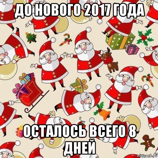 До скольки до нового года. До нового года 8 дней. До нового года осталось 8 дней. До нового года осталось Мем. Картинки сколько осталось до нового года.