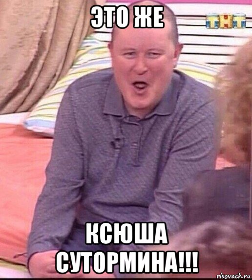 это же ксюша сутормина!!!, Мем  Должанский