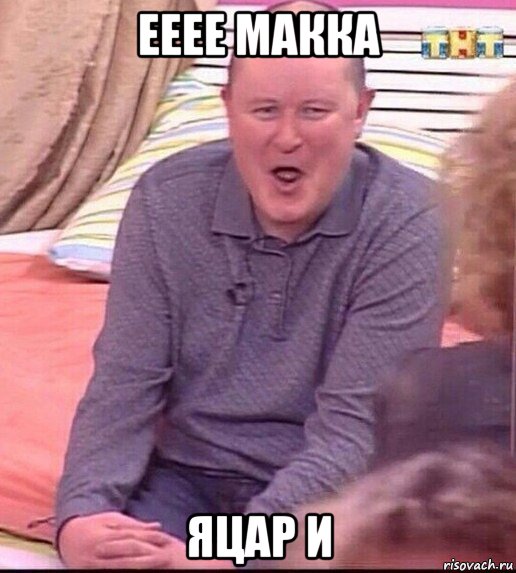 ееее макка яцар и, Мем  Должанский