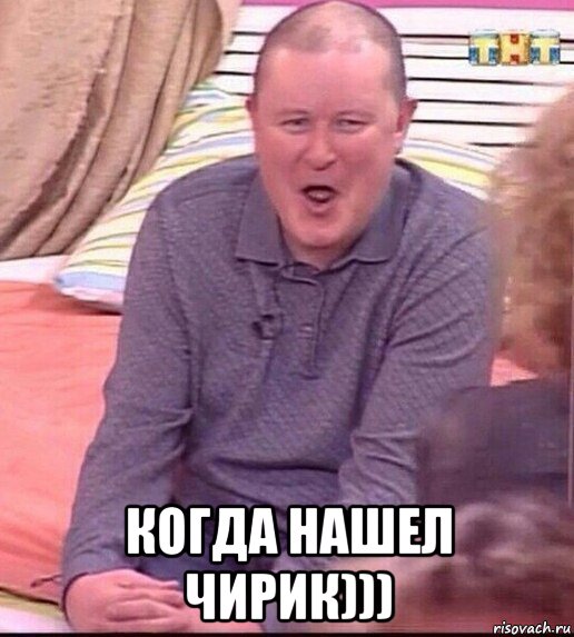  когда нашел чирик))), Мем  Должанский