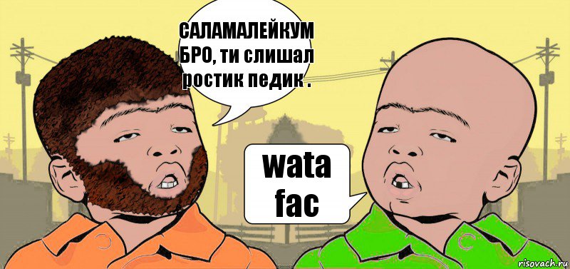 САЛАМАЛЕЙКУМ БРО, ти слишал ростик педик . wata fac, Комикс  ДваТаджика