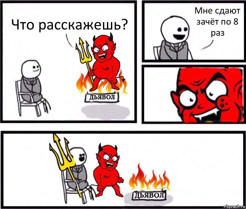 Что расскажешь? Мне сдают зачёт по 8 раз, Комикс    Дьявол уступает свое место