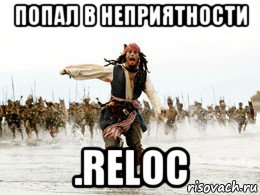 попал в неприятности .reloc, Мем Джек воробей