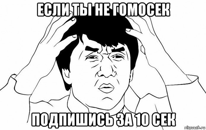 если ты не гомосек подпишись за 10 сек, Мем ДЖЕКИ ЧАН