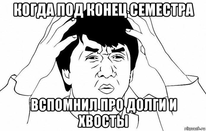 когда под конец семестра вспомнил про долги и хвосты, Мем ДЖЕКИ ЧАН