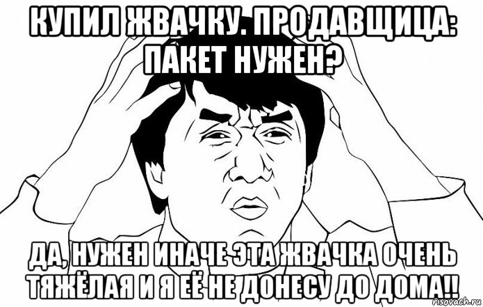 купил жвачку. продавщица: пакет нужен? да, нужен иначе эта жвачка очень тяжёлая и я её не донесу до дома!!, Мем ДЖЕКИ ЧАН