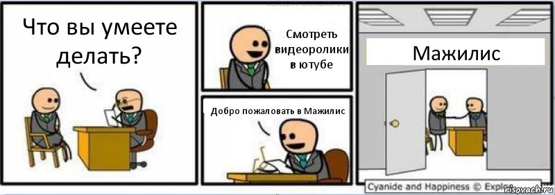 Что вы умеете делать? Смотреть видеоролики в ютубе Добро пожаловать в Мажилис Мажилис, Комикс Собеседование на работу