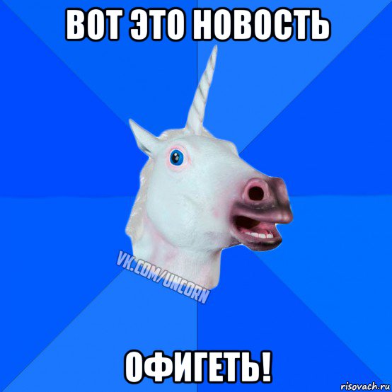 вот это новость офигеть!, Мем Единорог