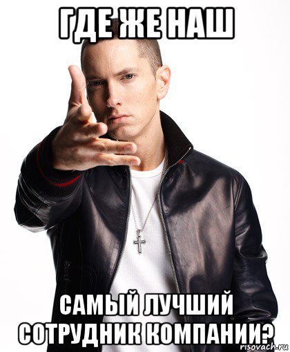 где же наш самый лучший сотрудник компании?, Мем  Eminem с рукой