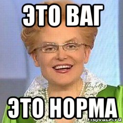 это ваг это норма, Мем ЭТО НОРМАЛЬНО