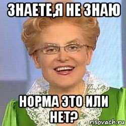 знаете,я не знаю норма это или нет?