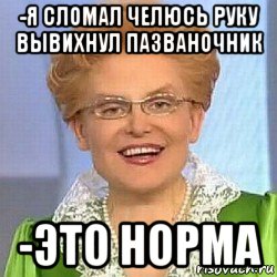 -я сломал челюсь руку вывихнул пазваночник -это норма, Мем ЭТО НОРМАЛЬНО