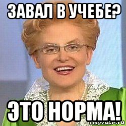 завал в учебе? это норма!, Мем ЭТО НОРМАЛЬНО