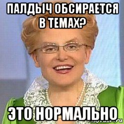 палдыч обсирается в темах? это нормально, Мем ЭТО НОРМАЛЬНО