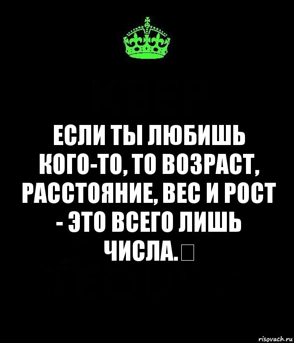 Возраст ни. Если ты любишь. Если тебя любят. Возраст не имеет значения. Если я вам не нравлюсь цитаты.