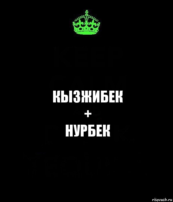 Кызжибек
+
нурбек, Комикс Keep Calm черный