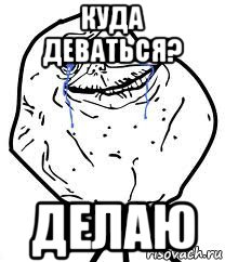 куда деваться? делаю, Мем Forever Alone