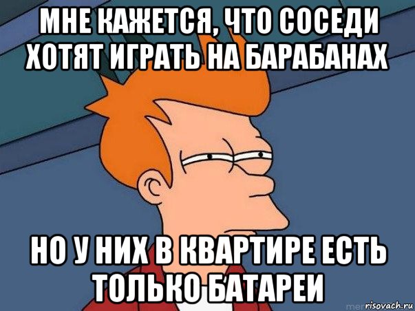 Моя соседка хочет. Подозрительный Мем. Стучит по батарее Мем. Подозрительный Тип Мем. Не стучи по батарее Мем.