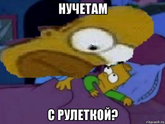 нучетам с рулеткой?