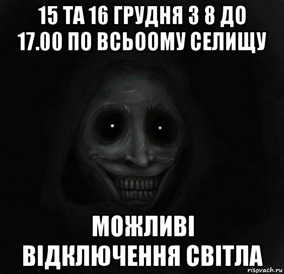 15 та 16 грудня з 8 до 17.00 по всьоому селищу можливі відключення світла, Мем Ночной гость