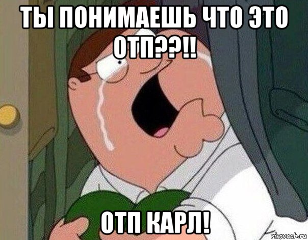 ты понимаешь что это отп??!! отп карл!, Мем Гриффин плачет