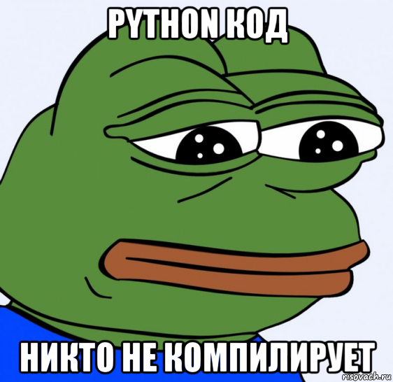 python код никто не компилирует, Мем Грустная лягушка