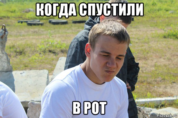 Дал в рот мем