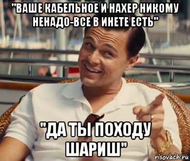 "ваше кабельное и нахер никому ненадо-все в инете есть" "да ты походу шариш", Мем Хитрый Гэтсби