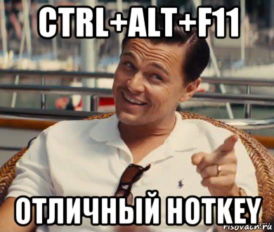 ctrl+alt+f11 отличный hotkey, Мем Хитрый Гэтсби