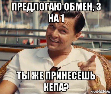 предлогаю обмен, 3 на 1 ты же принесешь кепа?, Мем Хитрый Гэтсби