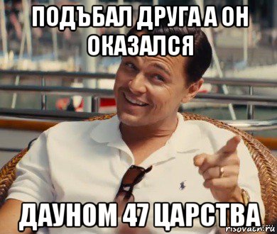 подъбал друга а он оказался дауном 47 царства, Мем Хитрый Гэтсби