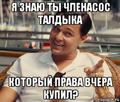 я знаю ты членасос талдыка который права вчера купил?, Мем Хитрый Гэтсби