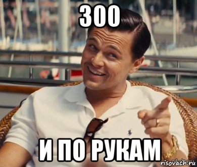 300 и по рукам, Мем Хитрый Гэтсби